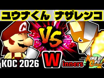 【KING OF CPU 2026】週末のユウナくん vs 戦芸人ナザレンコ | Winners 2-4【64スマブラCPUトナメ実況】