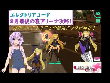 【エレクトリアコード】ゆかりが新装備で8月最後に裏アリーナ2つを攻略！（結月ゆかり実況）