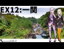 【一関】だから貴女の旅には同伴しない ＃EX12【岩手投稿祭】【VOICEROID旅行】
