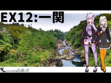 【一関】だから貴女の旅には同伴しない ＃EX12【岩手投稿祭】【VOICEROID旅行】