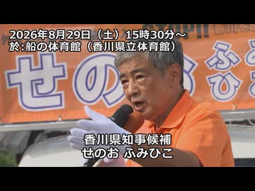 なかのひとのアンテナ！「せのおふみひこ香川県知事候補」vol.3