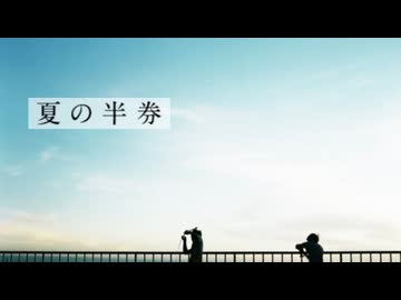 夏の半券 (みきとP×りょーくん) / Cole【歌ってみた】