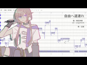 UTAUカバー/自由へ道連れ（1番）/辺度