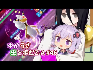 【ポケモンAZ】ゆかうさ 虫と歩むZ-A#46