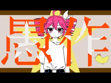 愚作/重音テトSV