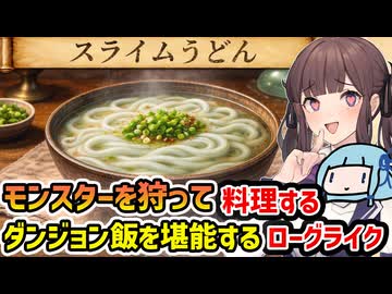 【Abyss Ring】モンスターを狩って美味しく料理しちゃうダンジョン飯を堪能するハクスラローグライク【VOICEROID実況】