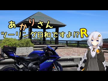 あかりさん、ツーリング日和ですよR道の駅ルーレットスタンプラリー④ー小千谷、十日町、長岡ー