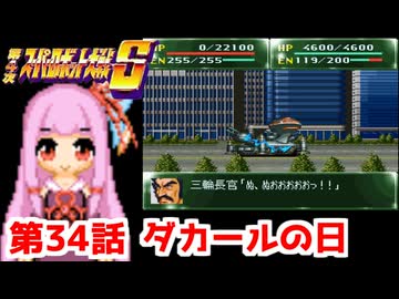 【第4次スーパーロボット大戦S】茜ちゃん超闘士になる #34【VOICEROID実況】