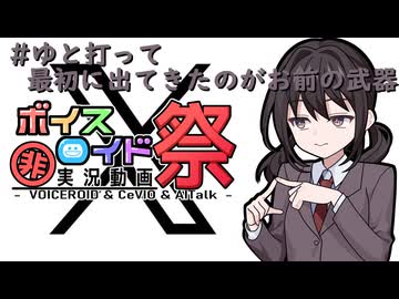 【第12回ひじき祭】#ゆと打って最初に出てきたのがお前の武器