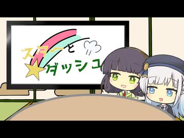 【ボイロラジオ】スターとダッシュ #1