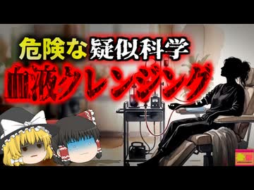 【2019年】『血液を浄化する健康法です!』→専門家から総ツッコミされ炎上…『血液クレンジング炎上騒動』を解説（ﾘﾒｲｸ