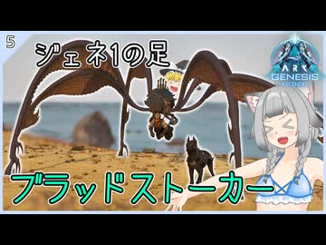 【ARK/ASA:Genesis1】Part5：ジェネ1の足、ブラッドストーカーをテイムします！【ゆっくり実況】