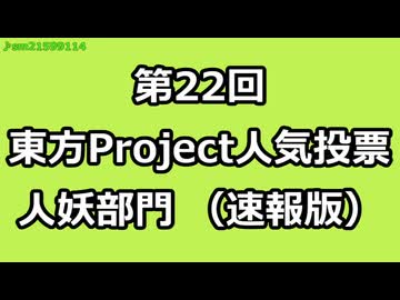 第22回東方Project人気投票 人妖部門（速報版）