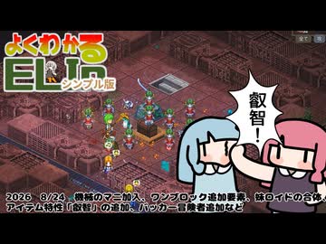 【Elin】よくわかるELINシンプル版　機械のマニ加入、ワンブロック追加要素、妹ロイドの合体、アイテム特性「叡智」の追加、バッカー冒険者追加など【2026/ 8/24安定版アプデについての所感】
