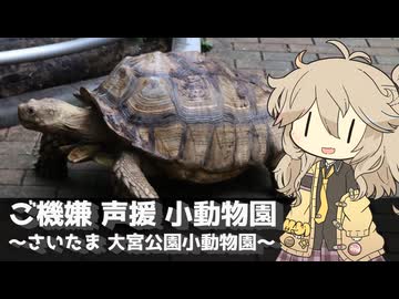 【VOICEVOX旅行】ご機嫌 声援 小動物園 ～さいたま 大宮公園小動物園～【ラップっぽいなにか】