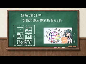 筋トレしたら上がる日記 #28 8月第4週の株式投資まとめ