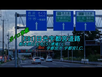 【ボイロ車載】日光宇都宮道路