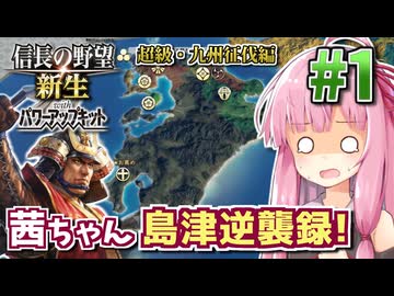 秀吉の九州征伐を覆せ！ 茜ちゃん島津逆襲録! #1 【信長の野望新生PK CE】