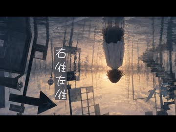 右往左往 / ナクモ