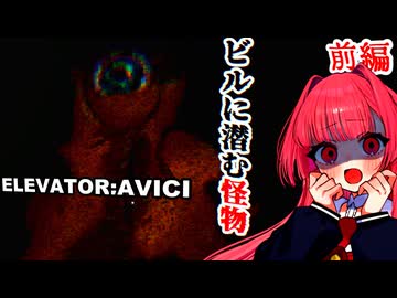 古びたビルに配達しに来たらエレベーターに閉じ込められた茜ちゃん 前編【ELEVATOR: AVICI】