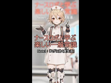 【ナースロボと学ぶ楽しい一般常識】ハゲに効く食生活【ナースロボ_タイプT】