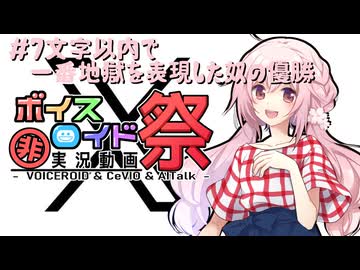 【第12回ひじき祭】#7文字以内で一番地獄を表現した奴の優勝