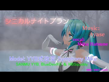 【MMD】シニカルナイトプラン (feat. IA & 初音ミク) / YYB Symphony Miku edit 【初音ミク誕生祭2026】