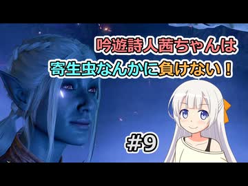 【バルダーズ・ゲート3】吟遊詩人茜ちゃんは寄生虫なんかに負けない！ #9【VOICEROID実況】