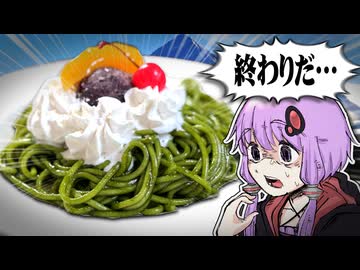 【伝説】喫茶マウンテンの「ヤバいパスタ」に挑戦した結果…!?