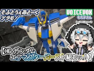 【プラモデル】HG ガンダムエアマスターバースト組むッ！【模型娘のもち子さん】pt.52
