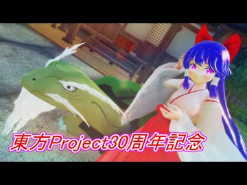 【東方MMD】東方Project30周年記念