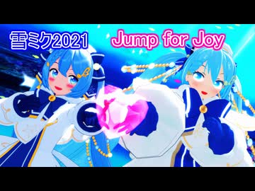 【MMD】雪ミク2021でJump for Joy【初音ミク誕生祭2026】