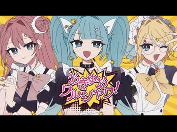 【歌ってみた】おきゅおワルシャワ！ | Shu ft ミク&ルカ&リン【aiz×相川なつ】