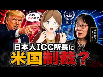 【0からわかるニュース解説】アメリカついに国際裁判所に制裁を下してしまう！その背景にはなにがあったのか？ゼロから解説！