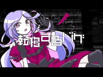 転移するバグ　/　MidLuster feat.結月ゆかり