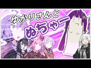 【自作立ち絵投稿祭2026】ゆかりさんとぬちゃー【VOICEROID劇場】