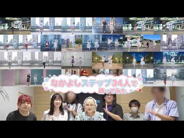 【市川とみんな】34人でなかよしステップ 踊ってみた！！！