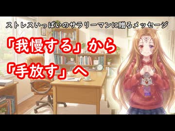 「我慢する」から「手放す」へ　～ストレスいっぱいのサラリーマンに贈るメッセージ～