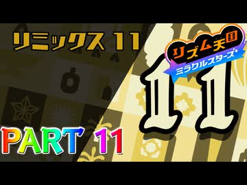 【実況】スイッチでもレッツノリ感ゲーム!!―『リズム天国 ミラクルスターズ』 part11