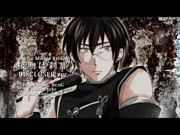 【御影龍華院１４周年】接吻は刹那【UTAUカバー】