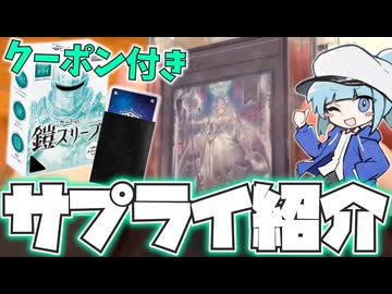 【忖度なし】 カードの鎧のスリーブやデッキケースを紹介！遊戯王に使えるのか？