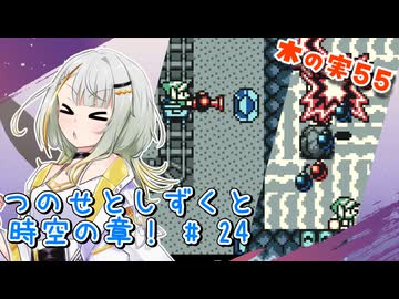 【ゼルダの伝説】つのせとしずくと時空の章！#24 ふしぎの木の実 Part55【VOICEROID実況プレイ】