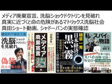 【メディア廃棄宣言】洗脳ショックドクトリンを見破れ 真実に近づくと命の危険があるマトリックス洗脳社会  真田動画シャドーバンの実態確認　植草一秀先生、孫崎享先生の書籍紹介　橋本総理、重光葵の不可解な死