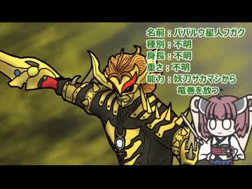 【ウルトラ怪獣大百科】10秒でわかるババルウ星人フガク【東北きりたん解説】