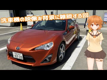 洗車機の映像を背景に雑談する回