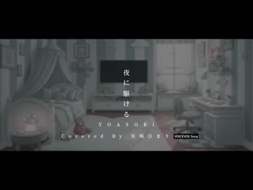 【VOICEVOXカバー】夜に駆ける【冥鳴ひまり誕生祭2026】