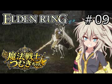 【ELDEN RING】魔法戦士つむぎちゃんのエルデンリング #009【VOICEVOX実況】