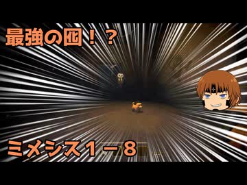 いちたか連合軍のミメシス１－８【実況プレイ】