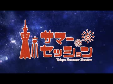 東京サマーセッション/Covered by 璃宙×志野凛