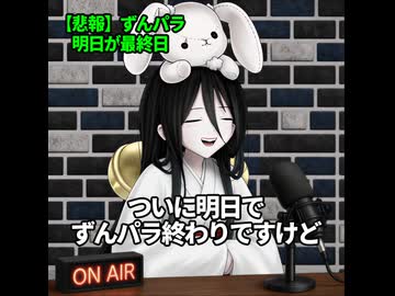 【ずんパラ明日最終日】私たちのずんパラはこれからだ！【中国うさぎ実況】
